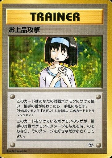 駿河屋 中古 お上品攻撃 ポケモンカードゲーム 旧裏面