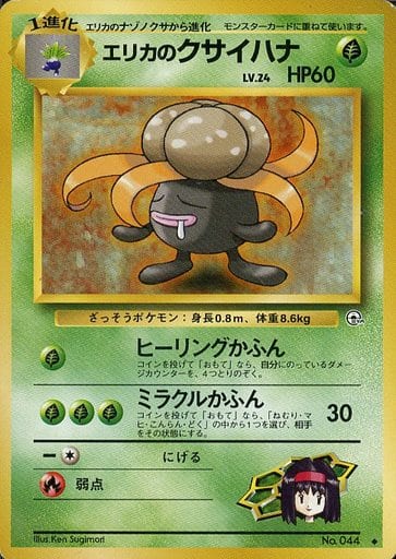 駿河屋 中古 044 エリカのクサイハナ Lv 24 ポケモンカードゲーム 旧裏面