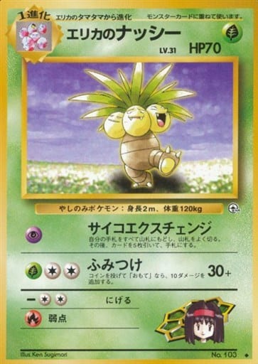 駿河屋 中古 103 エリカのナッシー Lv 31 ポケモンカードゲーム 旧裏面 駿河屋 中古 103 エリカのナッシー Lv 31 ポケモンカードゲーム 旧裏面