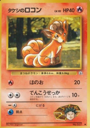 駿河屋 中古 037 タケシのロコン Lv 10 ポケモンカードゲーム 旧裏面