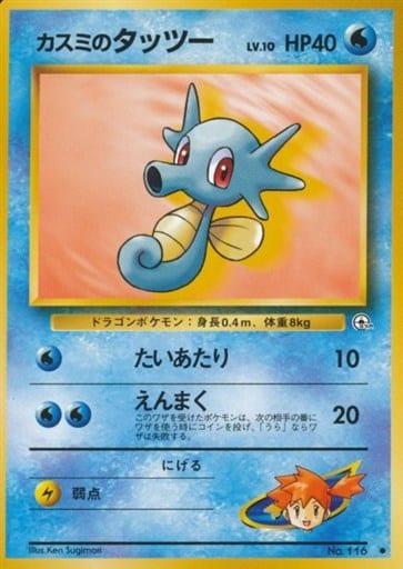 駿河屋 中古 116 カスミのタッツー Lv 10 ポケモンカードゲーム 旧裏面 駿河屋 中古 116 カスミのタッツー Lv 10 ポケモンカードゲーム 旧裏面
