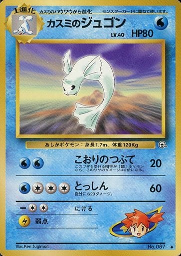 駿河屋 中古 087 カスミのジュゴン Lv 40 ポケモンカードゲーム 旧裏面