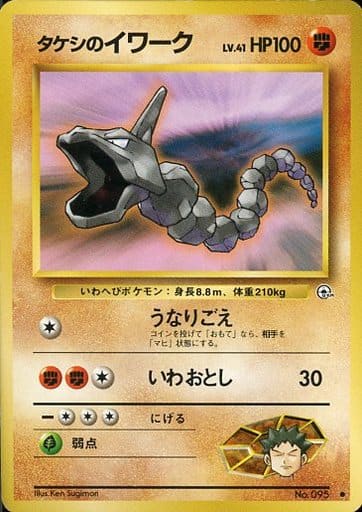 駿河屋 中古 095 タケシのイワーク Lv 41 ポケモンカードゲーム 旧裏面