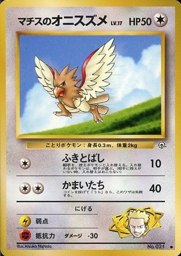 駿河屋 中古 021 マチスのオニスズメ Lv 17 ポケモンカードゲーム 旧裏面