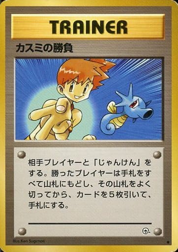 駿河屋 -<中古>[○]：カスミの勝負（ポケモンカードゲーム(旧裏面)）