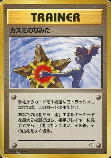 ポケモンカード　旧裏　カスミのなみだ、カスミのいかり、カスミの勝負　計4枚