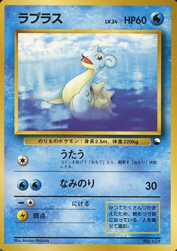 駿河屋 買取 131 ラプラス Lv 24 ポケモンカードゲーム 旧裏面