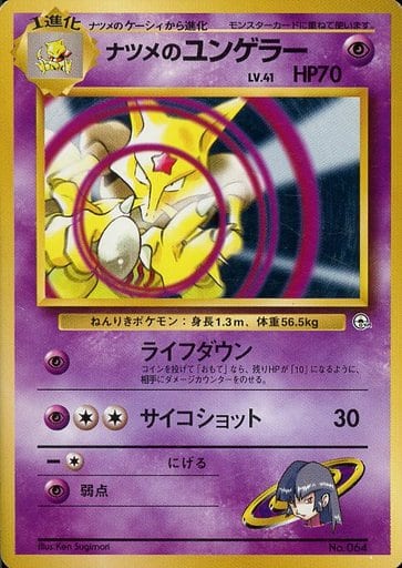 駿河屋 中古 064 ナツメのユンゲラー Lv 41 ポケモンカードゲーム 旧裏面