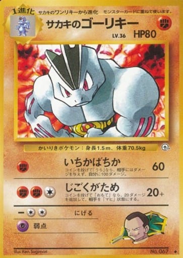 駿河屋 中古 067 サカキのゴーリキー Lv 36 ポケモンカードゲーム 旧裏面