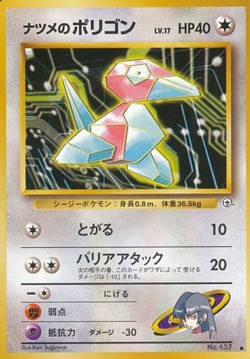 駿河屋 -<中古>No.137[○]：ナツメのポリゴン LV.17（ポケモンカード