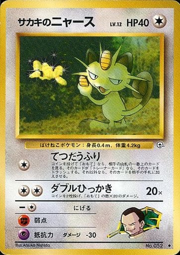 2枚 サカキのニャース サカキのペルシアン ポケモンカード　旧裏面　未使用　美品