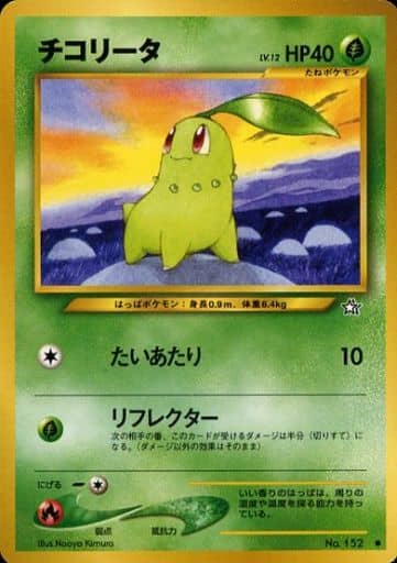 駿河屋 -<中古>No.152[○]：チコリータ LV.12（ポケモンカードゲーム ...