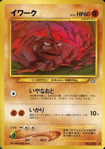 駿河屋 中古 095 イワーク Lv 22 ポケモンカードゲーム 旧裏面