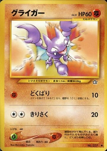 駿河屋 中古 7 グライガー Lv 31 ポケモンカードゲーム 旧裏面