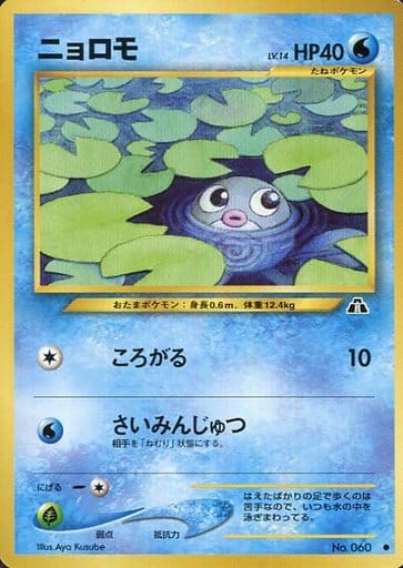 駿河屋 -<中古>No.060[○]：ニョロモ LV.14（ポケモンカードゲーム(旧