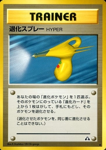 駿河屋 中古 退化スプレーhyper ポケモンカードゲーム 旧裏面 駿河屋 中古 退化スプレーhyper ポケモンカードゲーム 旧裏面
