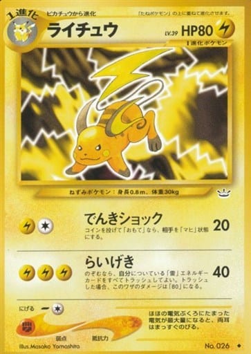 駿河屋 中古 026 ライチュウ Lv 39 ポケモンカードゲーム 旧裏面