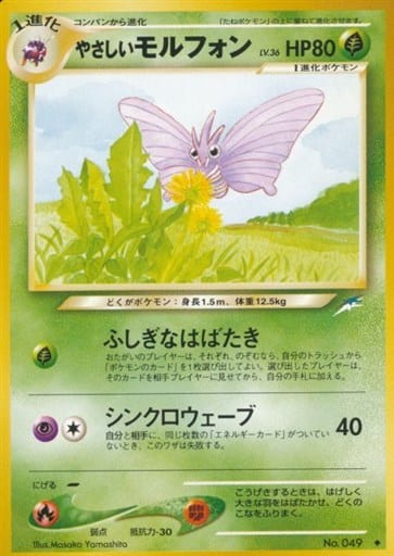 駿河屋 中古 049 やさしいモルフォン Lv 36 ポケモンカードゲーム 旧裏面 駿河屋 中古 049 やさしいモルフォン Lv 36 ポケモンカードゲーム 旧裏面