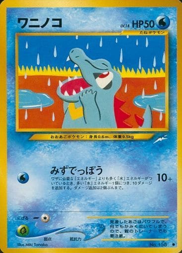 駿河屋 中古 158 ワニノコ Lv 18 ポケモンカードゲーム 旧裏面