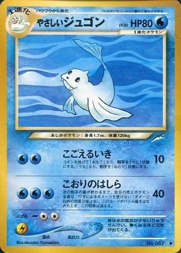 駿河屋 中古 087 やさしいジュゴン Lv 40 ポケモンカードゲーム 旧裏面 駿河屋 中古 087 やさしいジュゴン Lv 40 ポケモンカードゲーム 旧裏面