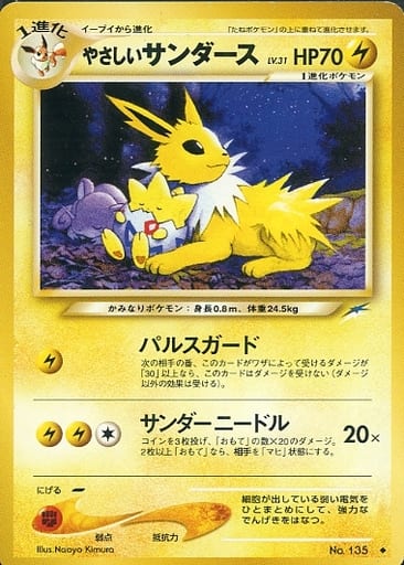 駿河屋 -<中古>No.135[◇]：やさしいサンダース LV.31（ポケモンカード ...