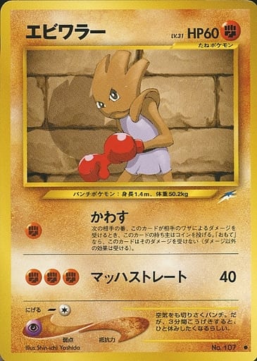 駿河屋 中古 107 エビワラー Lv 31 ポケモンカードゲーム 旧裏面 駿河屋 中古 107 エビワラー Lv 31 ポケモンカードゲーム 旧裏面