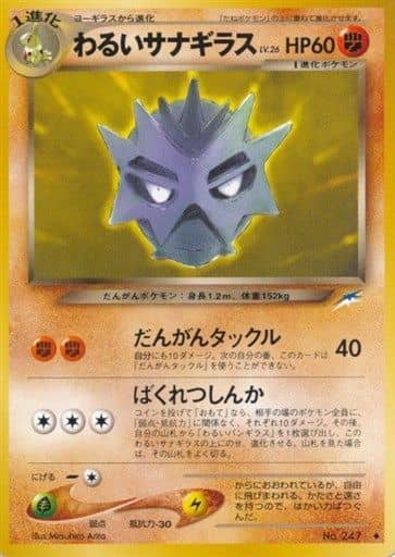 駿河屋 中古 247 わるいサナギラス Lv 26 ポケモンカードゲーム 旧裏面