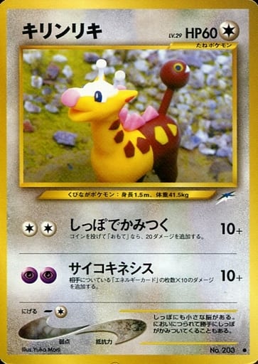 駿河屋 中古 3 キリンリキ Lv 29 ポケモンカードゲーム 旧裏面 駿河屋 中古 3 キリンリキ Lv 29 ポケモンカードゲーム 旧裏面