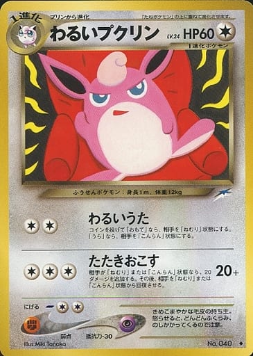 駿河屋 中古 040 わるいプクリン Lv 24 ポケモンカードゲーム 旧裏面