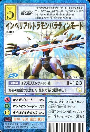 駿河屋 -<中古>St-842:インペリアルドラモンパラディンモード(旧