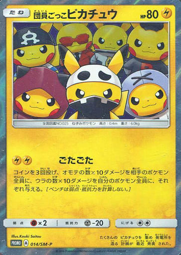 ポケモンカード‼︎希少品　団員ごっこピカチュウ　014/SM-P    状態良好品