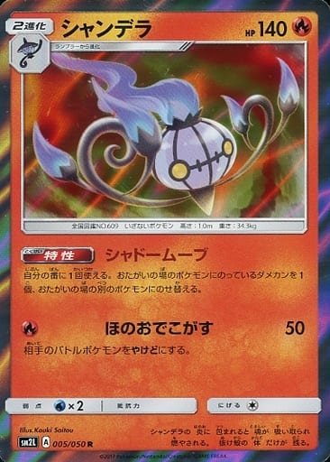 駿河屋 中古 005 050 R キラ シャンデラ ポケモンカードゲーム