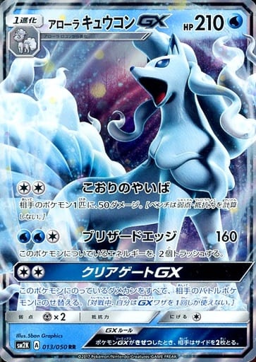 駿河屋 中古 013 050 Rr キラ アローラキュウコンgx ポケモンカードゲーム 駿河屋 中古 013 050 Rr キラ アローラキュウコンgx ポケモンカードゲーム