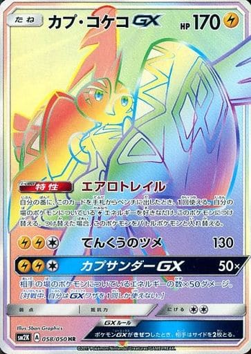 駿河屋 買取 058 050 Hr キラ カプ コケコgx ポケモンカードゲーム 駿河屋 買取 058 050 Hr キラ カプ コケコgx ポケモンカードゲーム