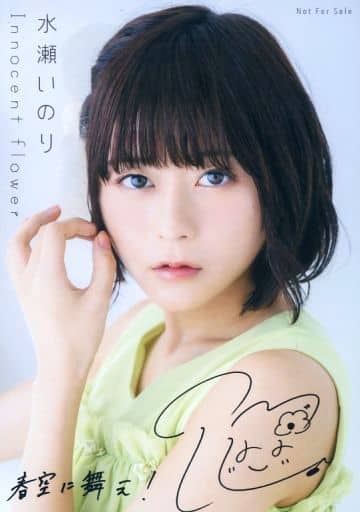駿河屋 -<中古>水瀬いのり/印刷サイン・メッセージ入り/CD「Innocent