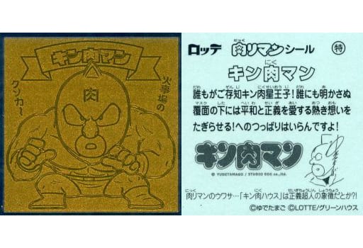 駿河屋 -<中古>特:キン肉マン(コレクションシール)
