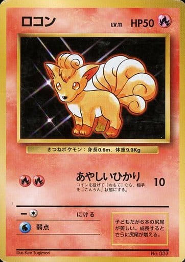 【初版マークなし】ポケモンカード旧裏　ロコン　キュウコン