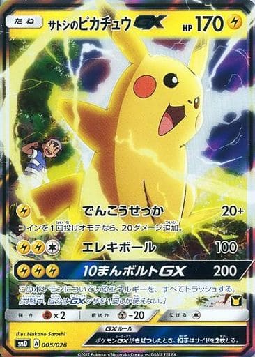 ポケモンカード　サトシのピカチュウGX