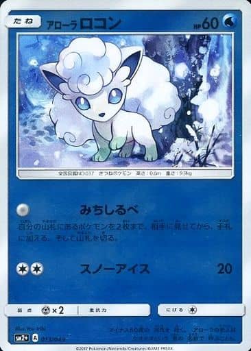 駿河屋 -<中古>013/049：(キラ)アローラロコン（ポケモンカードゲーム）