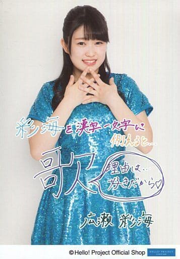 駿河屋 中古 広瀬彩海 印刷メッセージ入り 上半身 こぶしファクトリー生写真 私を漢字1文字で例えると 直筆プリント入りl判 女性生写真