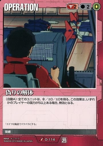 駿河屋 -<中古>O-114 [U] ： 偽りの解体（ガンダムウォー）