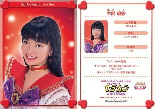 本間理紗(セーラーマーズ/火野レイ)/「2004 ウィンタースペシャルミュージカル 美少女戦士セーラームーン~火球王妃降臨~THE SECOND STAGE FINAL」会場特典日替わりトレカ 本間理紗(セーラーマーズ/火野レイ)/「2004 ウィンタースペシャルミュージカル 美少女戦士セーラームーン~火球王妃降臨~THE SECOND STAGE FINAL」会場特典日替わりトレカ