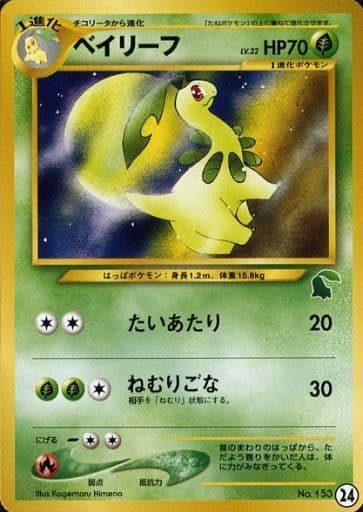 ポケモンカードe⚡ベイリーフ