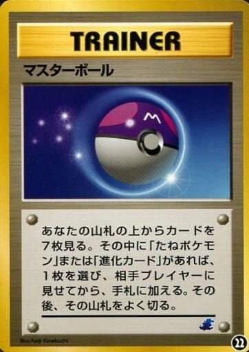 駿河屋 買取 マスターボール ワニノコマーク入り ポケモンカードゲーム 旧裏面