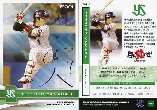 駿河屋 中古 16ps レギュラーパラレルカード 山田哲人 黒プリントサイン入り スポーツ