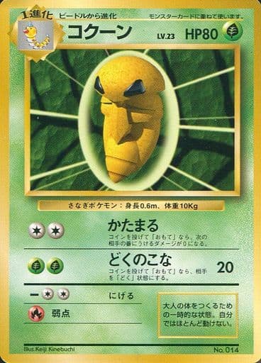 駿河屋 - 【買取】No.014:コクーン LV.23(ポケモンカードゲーム(旧