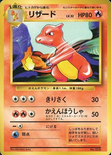 駿河屋 買取 005 リザード Lv 32 ポケモンカードゲーム 旧裏面 駿河屋 買取 005 リザード Lv 32 ポケモンカードゲーム 旧裏面