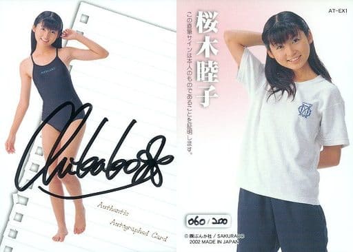 駿河屋 -<中古>AT-EX1 : ☆桜木睦子/直筆サイン入りカード(/200)/女子