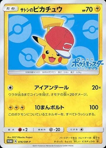 駿河屋 -<中古>076/SM-P[P]：サトシのピカチュウ（ポケモンカードゲーム）