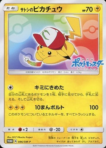 駿河屋 -<中古>086/SM-P[P]：サトシのピカチュウ（ポケモンカードゲーム）